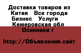 Доставка товаров из Китая - Все города Бизнес » Услуги   . Кемеровская обл.,Осинники г.